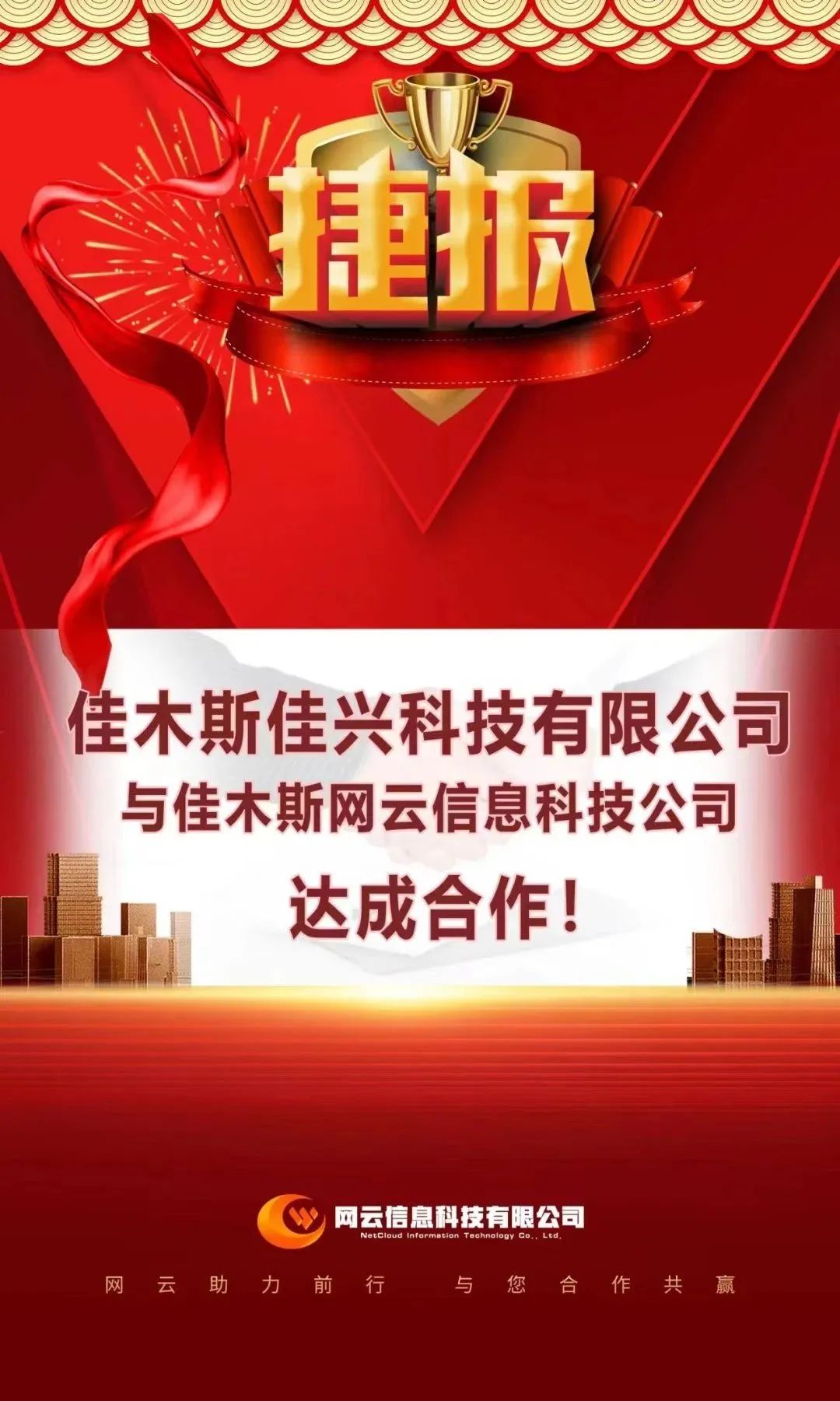 恭喜|佳興科技有限公司與佳木斯網(wǎng)云信息科技公司達(dá)成合作！