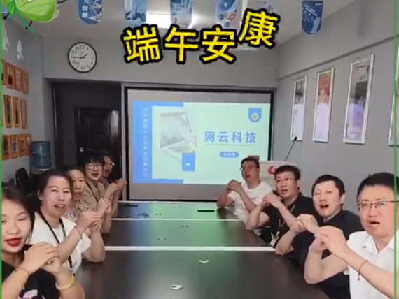 網(wǎng)云科技祝大家“粽”橫四海，平安和順，喜樂(lè)安康