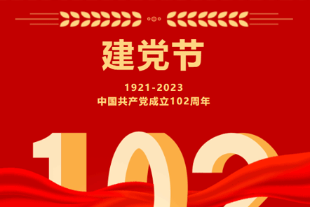 七一建黨節(jié) | 崢嶸歲月,不忘初心！