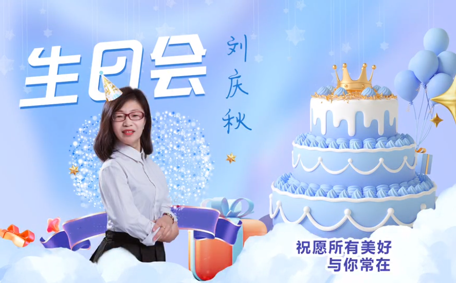 網(wǎng)云科技大客戶(hù)經(jīng)理劉慶秋生日會(huì)！幸福時(shí)刻，與你同樂(lè)！