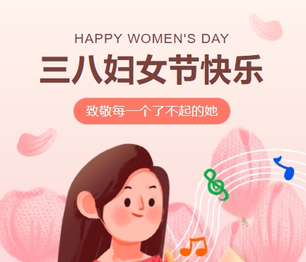 38女神節(jié)快樂(lè)||佳木斯網(wǎng)云信息科技有限公司致珍貴的你,優(yōu)雅做自己！