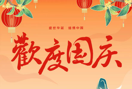 喜迎國(guó)慶 || 佳木斯網(wǎng)云信息科技熱烈慶祝祖國(guó)75華誕！