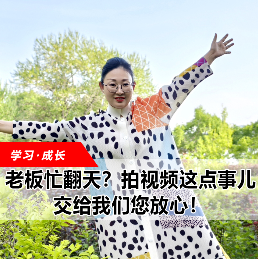 拍視頻這點(diǎn)事兒，交給我們您放心！